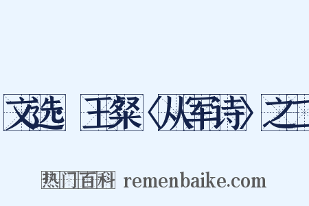 文选·王粲〈从军诗〉之二是什么意思的图片